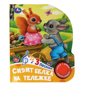 Книга муз. Сидит белка на тележке (1кн. 3пес.) 15х18см, 8 стр