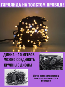 яяя Гирлянда уличная, каучук 10м, Лампа, 100LED цв. желтый, черный провод, водонепроницаемая, в кор.