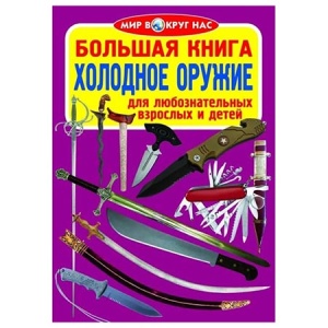 А2 Энциклопедия " Кристалл Бук " 240*330мм 16стр Большая Книга Холодное оружие