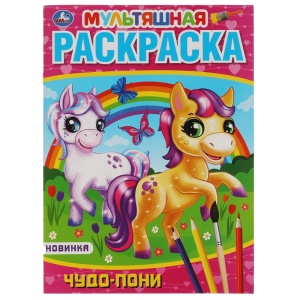 Раскраска Чудо пони. Первая А4 Мультяшная. 214х290 мм. 16 стр