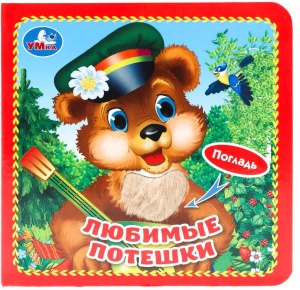 Книга тактильная Любимые потешки 12х12см (карт. книга 3разв. с 4тактил.эл-тами)