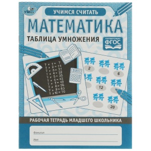 Тетрадь рабочая Математика. Таблица умножения, 17*22см, младшего школьника, 32 стр