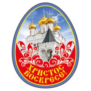 Магнит виниловый " Хорошо " 5*7см Пасха- Христос Воскресе!