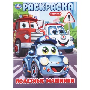 Раскраска Полезные машинки. 21х29см. Скрепка. 16 стр.
