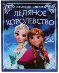 Книга Ледяное королевство. Мультяшные истории.197х255 мм. 7БЦ. 32 стр. 