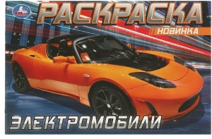 Раскраска Электромобили. 21х14см. Скрепка. 8 стр.