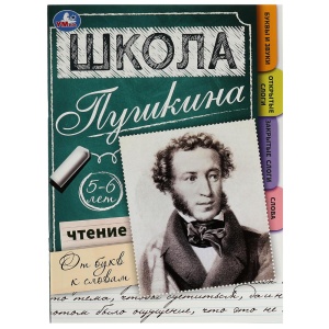 Книга-брошюра от букв к словам. 5-6 лет. Школа Пушкина. 210х285мм. Скрепка. 32 стр. Умка 