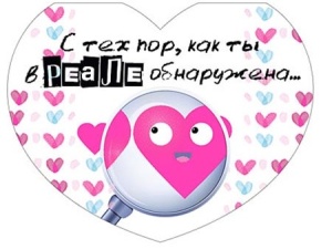 Открытка 8*10см (ЦЕНА ЗА 10ШТ) Сердце. С тех пор, как ты в реале обнаружена