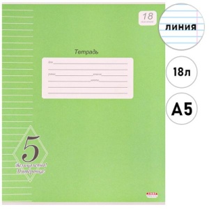 Тетрадь ЛИНИЯ 18л. (б/л) (ЦЕНА ЗА 20ШТ)  ВЕЛИКОЛЕПНО! ПЯТЕРКА!