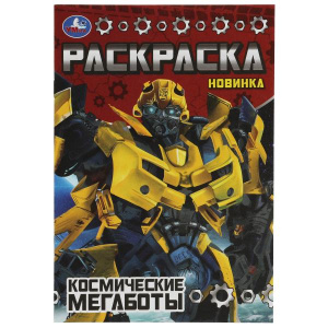 Раскраска Малышка 14,5х21cм "Космические мегаботы" Умка, Скрепка. 8 стр. 16 заданий