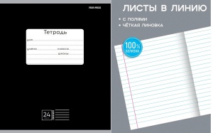 Тетрадь ЛИНИЯ 24л. (ЦЕНА ЗА 20ШТ) КЛАССИКА (ЧЁРНАЯ) цвет.мелов.обл.