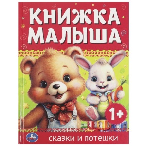 Книга малыша. Сказки и потешки. 16х21см. 7 БЦ. 48 стр.