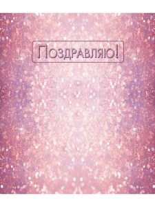 Пакет подарочный с глянц.лам. 18х23x8 см (M) Блеск, 128 г (собс.разр.)