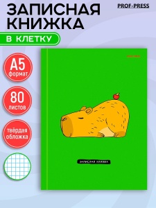 ЗАПИСНАЯ КНИЖКА. А5 7БЦ, 80л., ОЧАРОВАТЕЛЬНАЯ КАПИБАРА, глянц.лам,цвет.мелов.обл