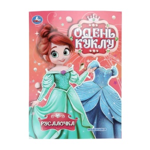 Русалочка Одень куклу 20х28см. Скрепка. 8 стр.