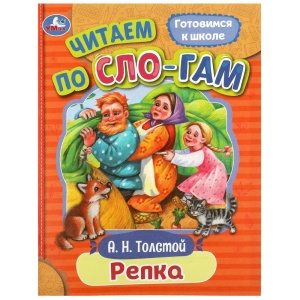 Книжка Репка. Толстой А. Н. Читаем по слогам. 14х19см. Скрепка. 16 стр. 