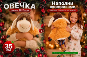 Овечка конфетница в капюш. НГ 35см
