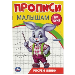 Прописи "Рисуем линии" До букв. 140х200 мм. Скрепка. 16 стр. 