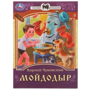 Книжка Мойдодыр. К. И. Чуковский. Сказки малышам. 14х19см. Скрепка. 16 стр.