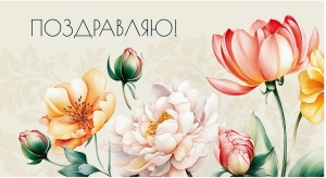 Конверт для денег Поздравляю (ЦЕНА ЗА 10ШТ) (красивые цветы)