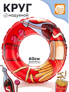 Круг надувной, 60см, Классика Фаст Фуда  