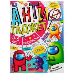 Книга-брошюра Навстречу приключениям. Антигаджет. 5-6лет. 214х290 мм. Скрепка. 16 стр. Умка