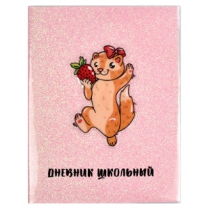 Дневник 1-11 класс " Феникс " Ласка, глиттерная бумага, аппликация ПВХ, ляссе, 48л