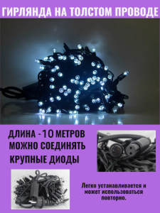 яяя Гирлянда уличная, Каучук 10м, Лампа, 100LED цв. белый, черный провод, водонепроницаемая, в кор.