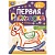 Раскраска Игрушки с цветным контуром. 21*14см. Первая раскраска. Для малышей 2-3 лет. 16 стр. 