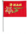 Флаг 9 мая 90*60см, шелк (ЦЕНА ЗА 1ШТ)