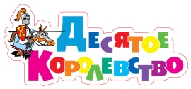 Десятое королевство