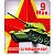 Магнит виниловый " Хорошо " 6*7см 9 Мая- Спасибо за победный Май!