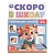 Книжка Развиваем логику. Скоро в школу. 5+ 14х19см. Скрепка. 16 стр.
