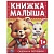 Книга малыша. Сказки и потешки. 16х21см. 7 БЦ. 48 стр.