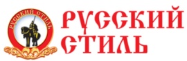 Русский Стиль
