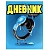 Дневник 1-11 класс интегральный "Феникс" Синие наушники 48л матовый