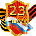 23 Февраля 23 Февраля