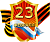 23 Февраля