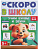 Брошюра Учим буквы и звуки. Скоро в школу. 5+ 145х190 мм. Скрепка. 16стр